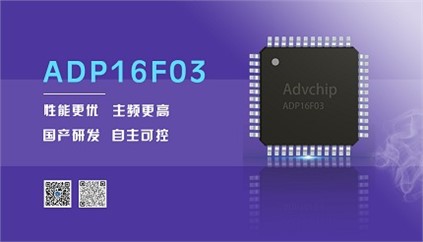 “芯”升級！進芯電子推出全新改進型16位DSP——ADP16F03